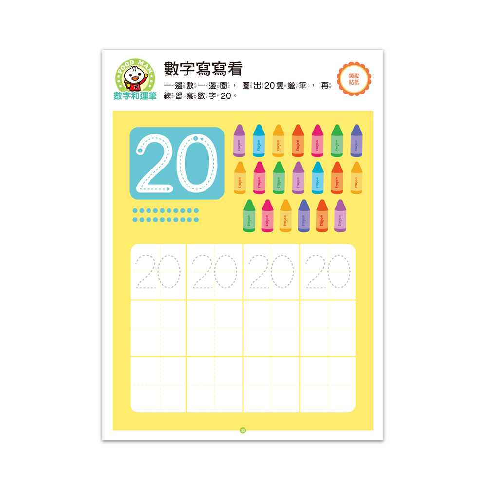 FOOD超人IQ數感開發:加減運算(4-5歲)